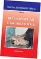 Помощь студентам ветеринарных специальностей